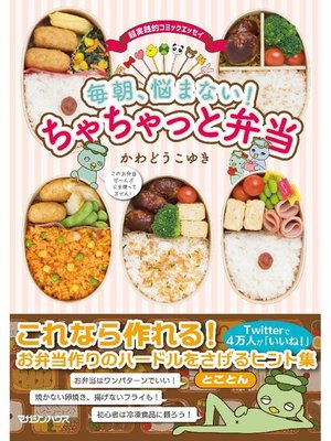 cover image of 毎朝、悩まない!ちゃちゃっと弁当: 本編